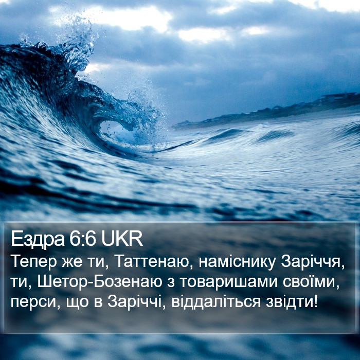 Ездра 6:6 UKR Bible Study
