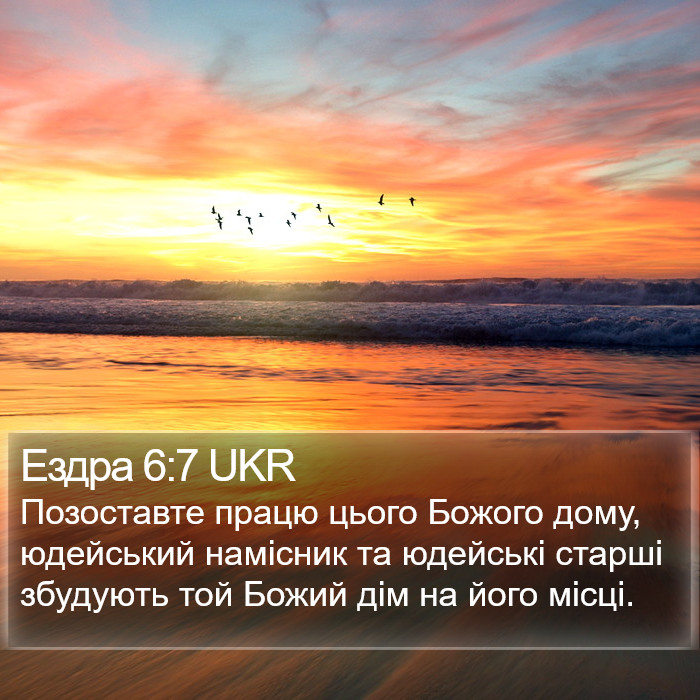 Ездра 6:7 UKR Bible Study