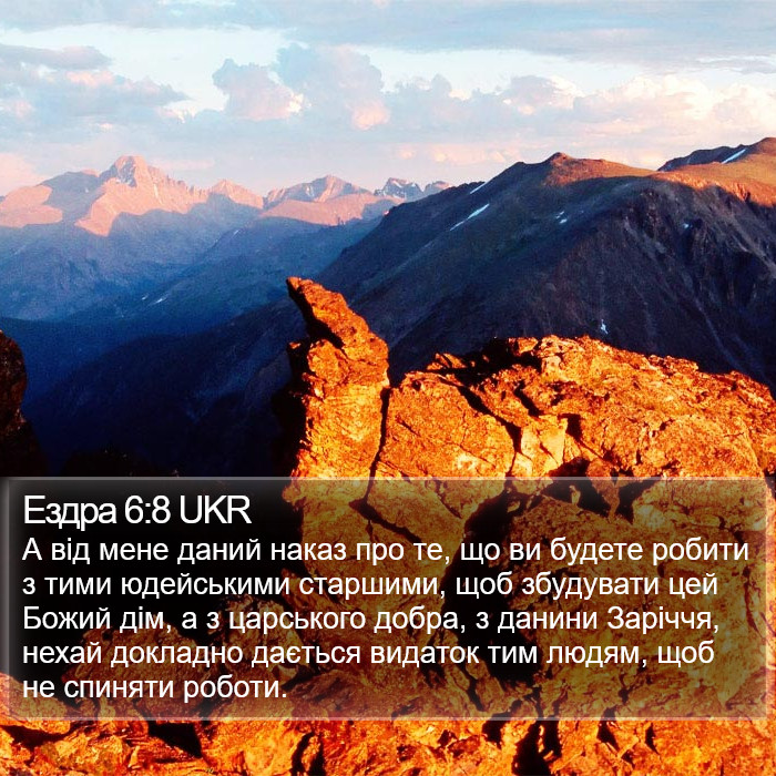 Ездра 6:8 UKR Bible Study