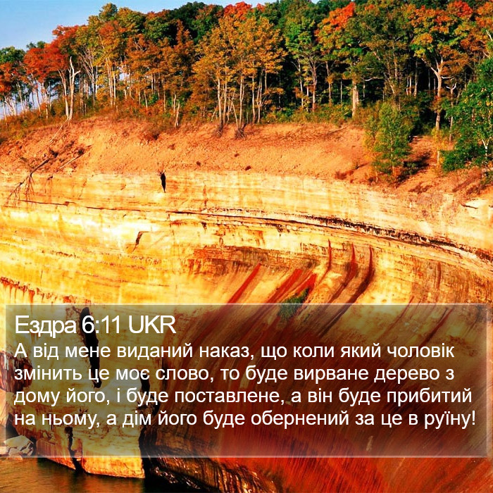 Ездра 6:11 UKR Bible Study