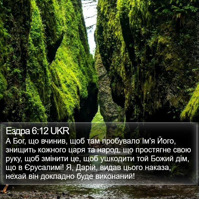 Ездра 6:12 UKR Bible Study