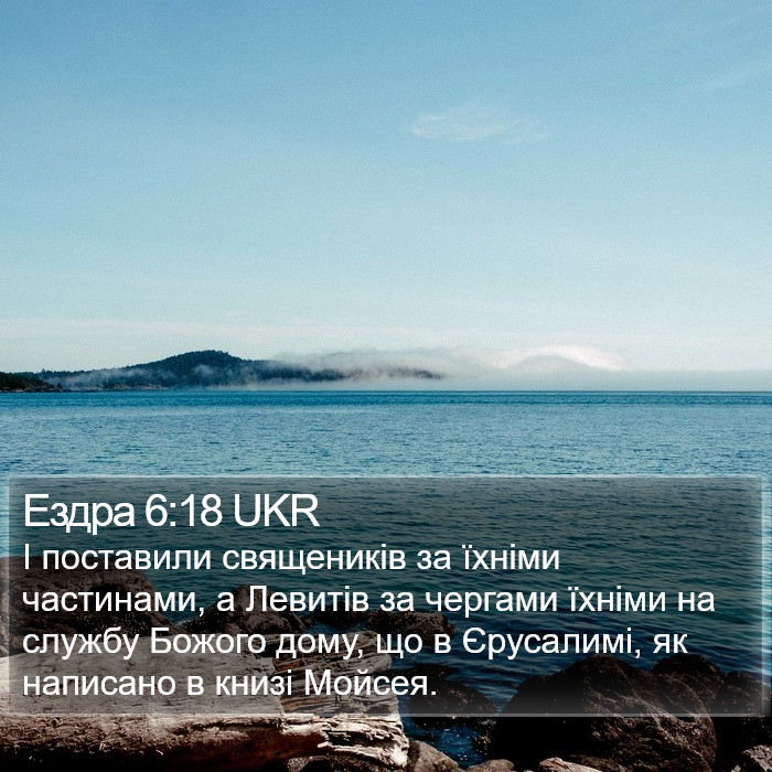 Ездра 6:18 UKR Bible Study