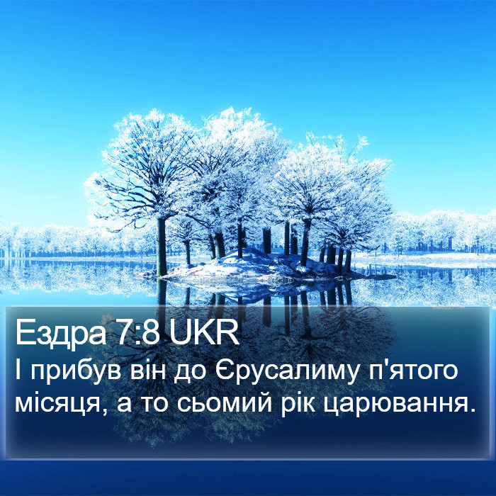 Ездра 7:8 UKR Bible Study