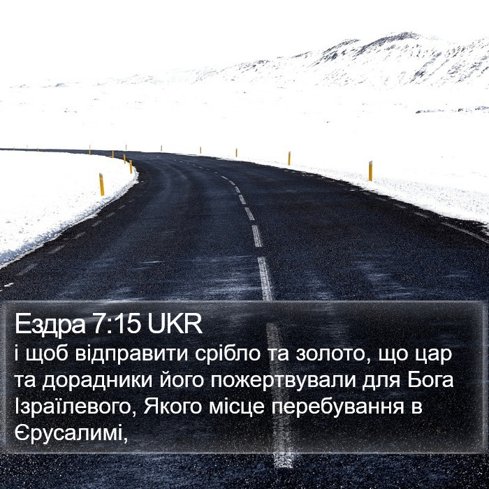 Ездра 7:15 UKR Bible Study