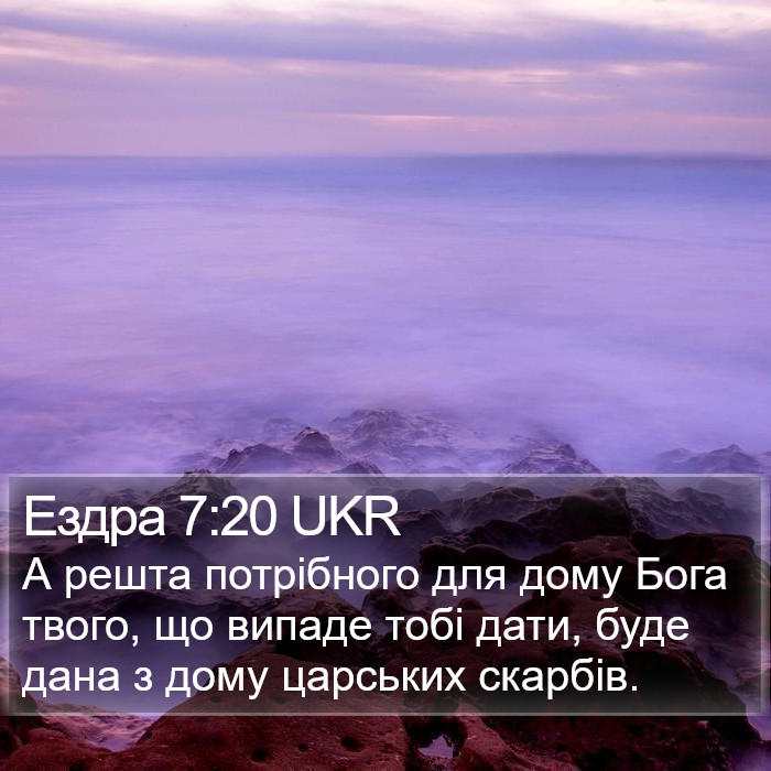 Ездра 7:20 UKR Bible Study