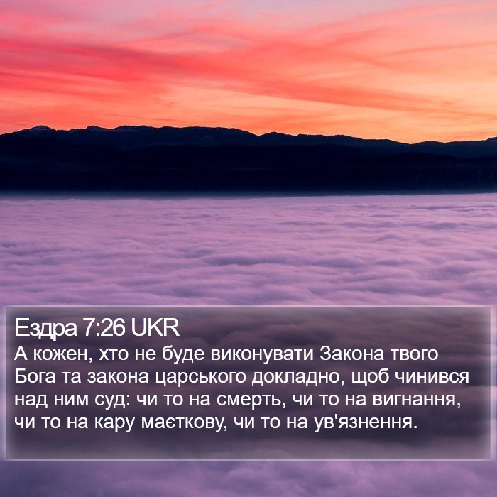 Ездра 7:26 UKR Bible Study