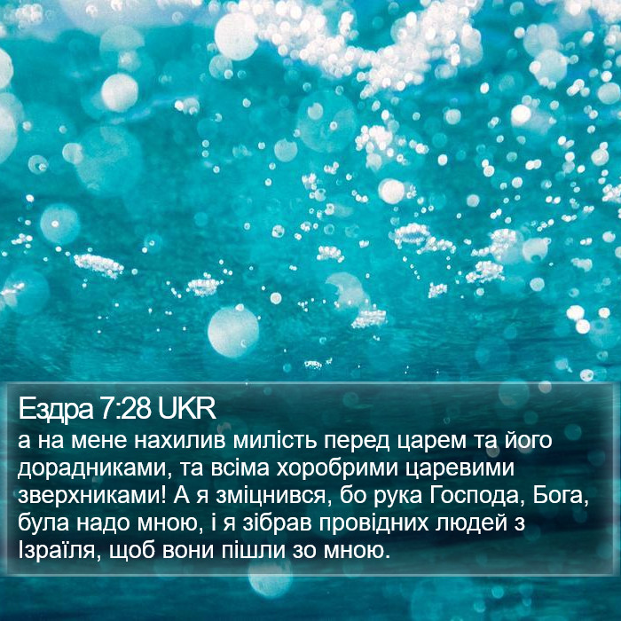 Ездра 7:28 UKR Bible Study