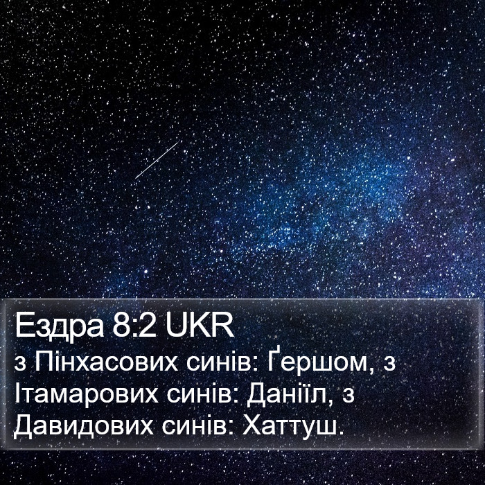 Ездра 8:2 UKR Bible Study