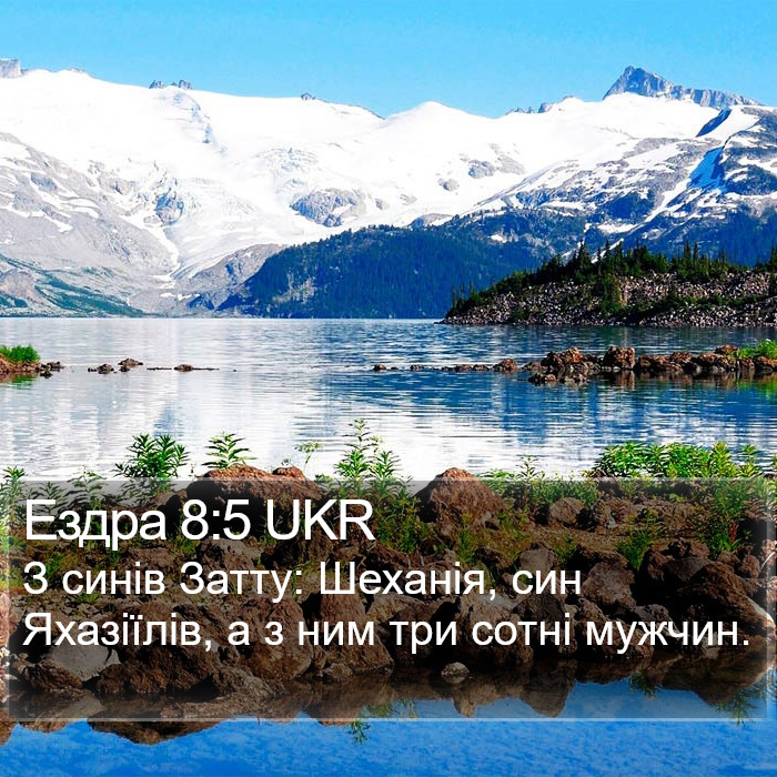 Ездра 8:5 UKR Bible Study