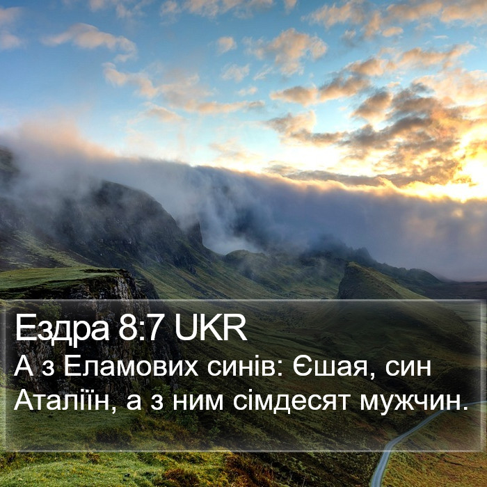 Ездра 8:7 UKR Bible Study