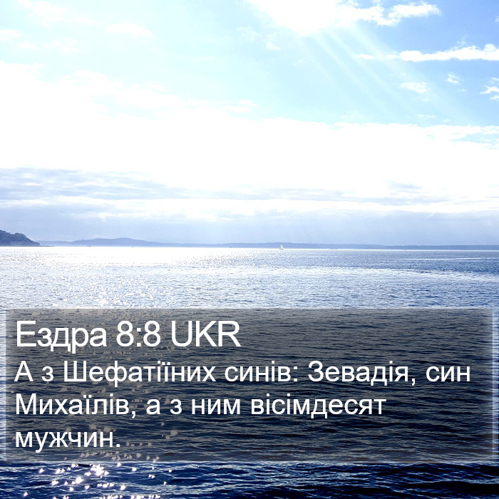 Ездра 8:8 UKR Bible Study