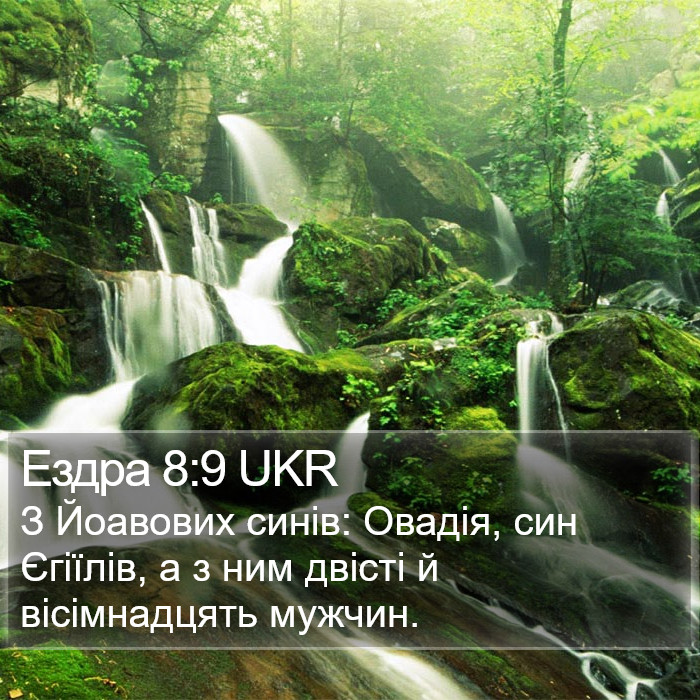 Ездра 8:9 UKR Bible Study