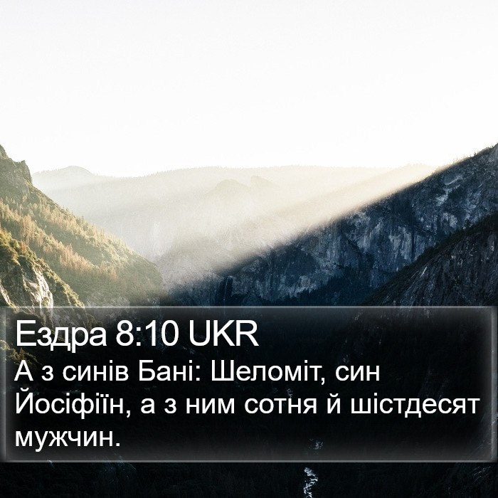 Ездра 8:10 UKR Bible Study