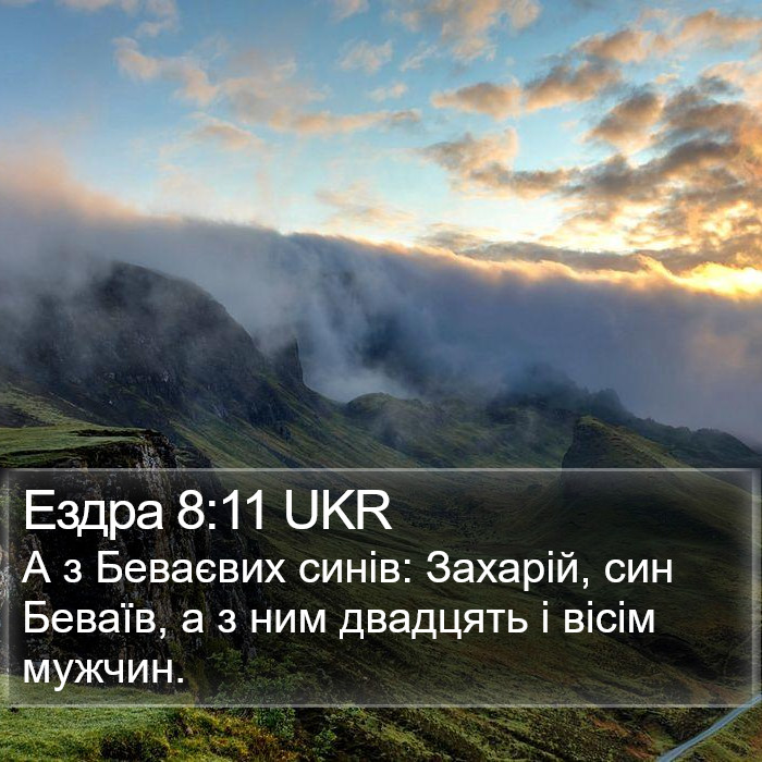 Ездра 8:11 UKR Bible Study