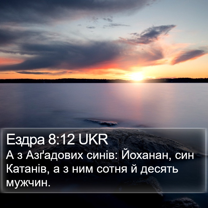 Ездра 8:12 UKR Bible Study