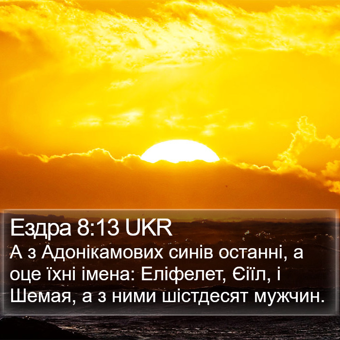 Ездра 8:13 UKR Bible Study