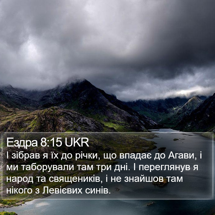 Ездра 8:15 UKR Bible Study