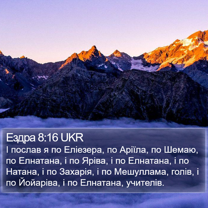 Ездра 8:16 UKR Bible Study