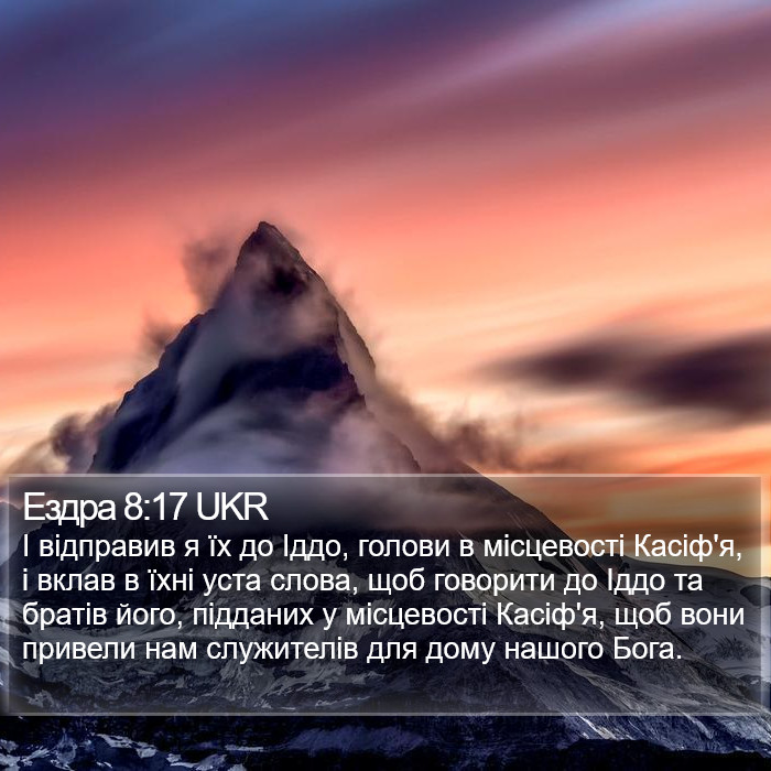 Ездра 8:17 UKR Bible Study