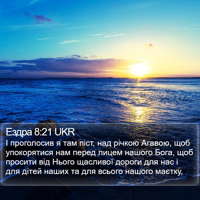 Ездра 8:21 UKR Bible Study