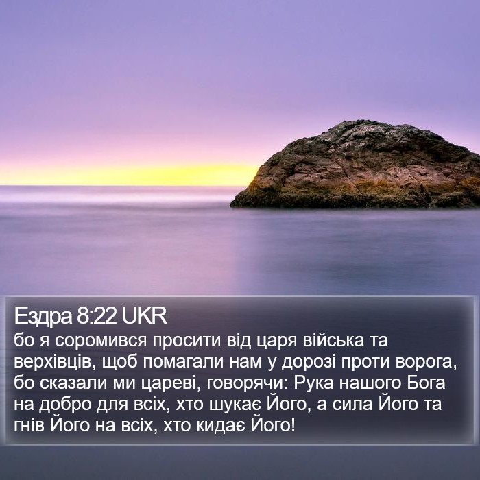 Ездра 8:22 UKR Bible Study