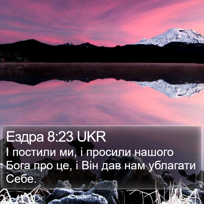 Ездра 8:23 UKR Bible Study