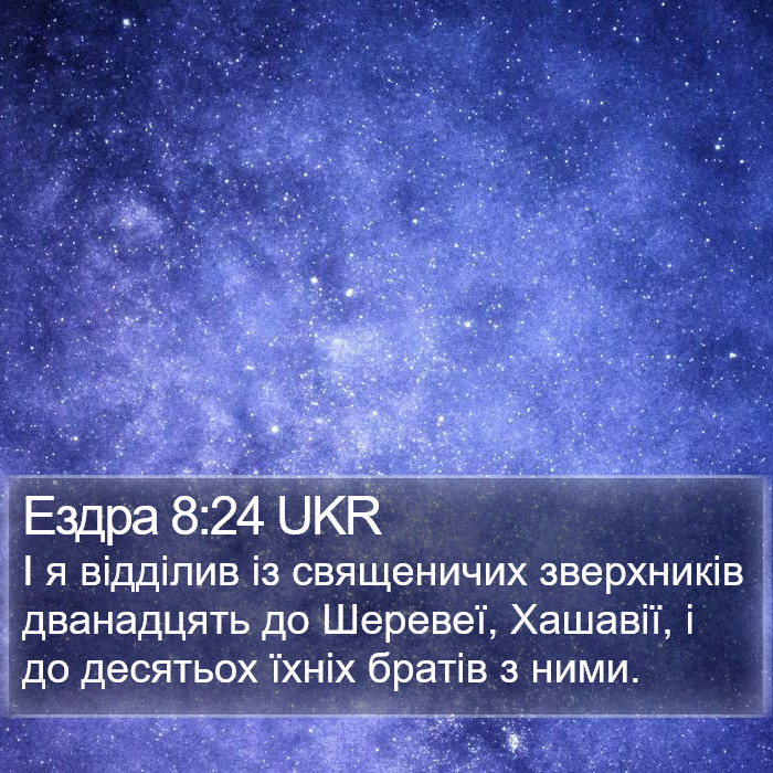 Ездра 8:24 UKR Bible Study