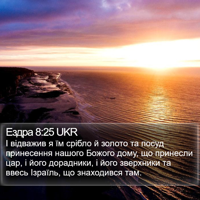 Ездра 8:25 UKR Bible Study