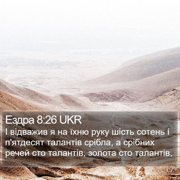 Ездра 8:26 UKR Bible Study