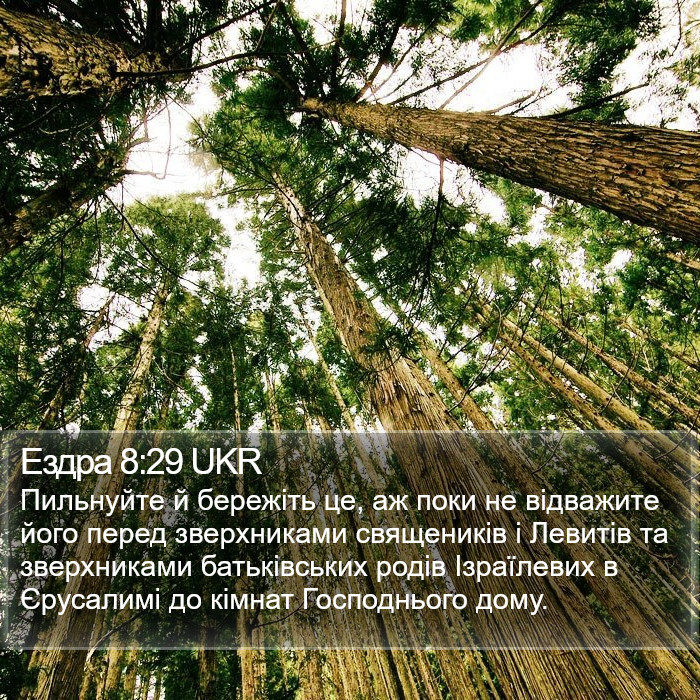 Ездра 8:29 UKR Bible Study