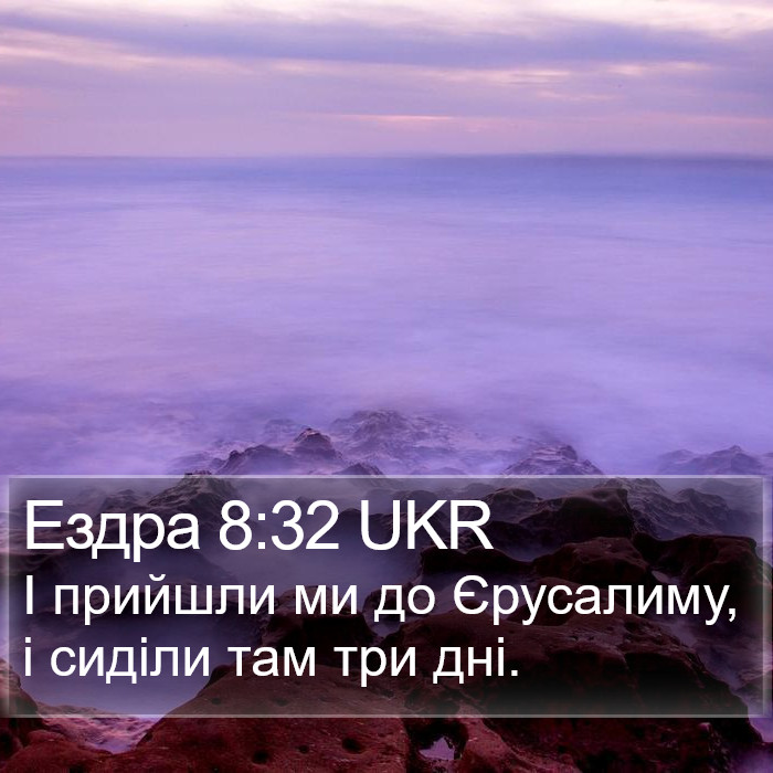 Ездра 8:32 UKR Bible Study