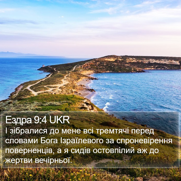 Ездра 9:4 UKR Bible Study