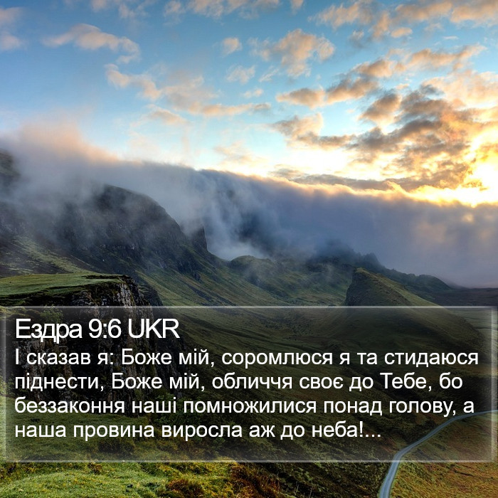 Ездра 9:6 UKR Bible Study