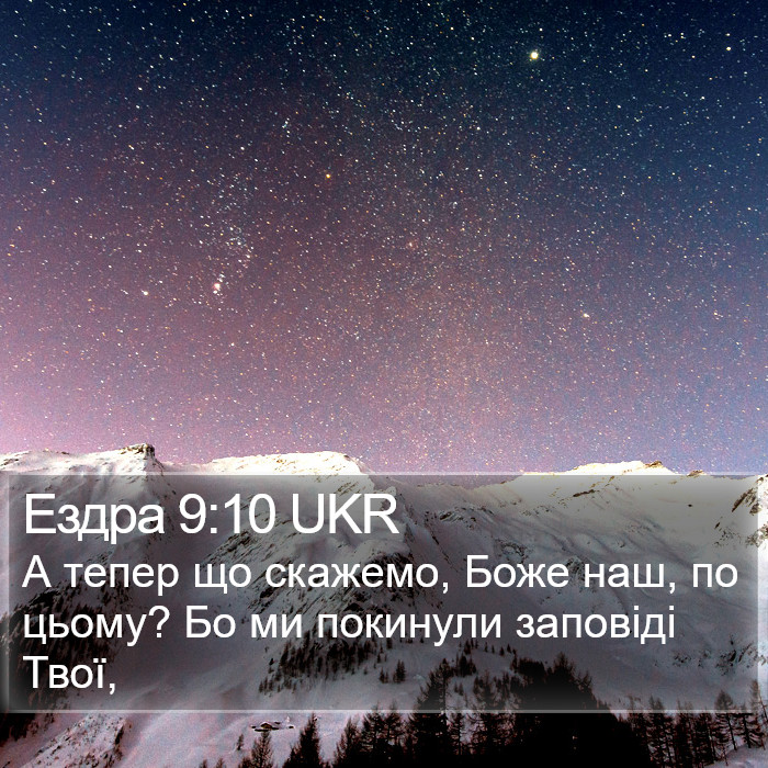 Ездра 9:10 UKR Bible Study