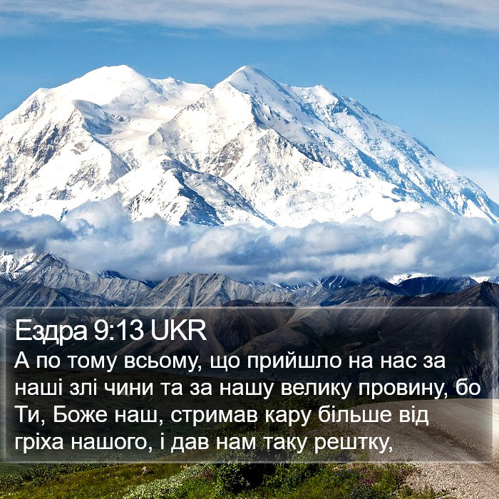 Ездра 9:13 UKR Bible Study