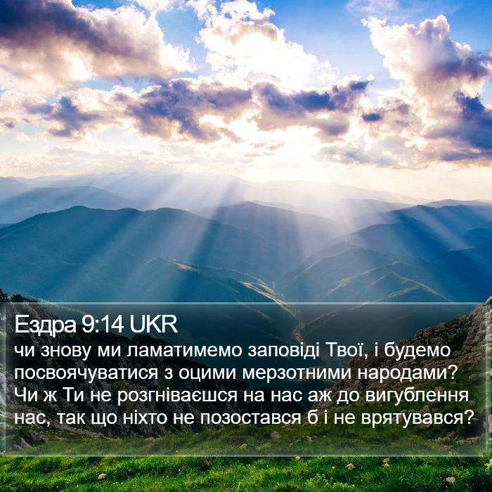 Ездра 9:14 UKR Bible Study