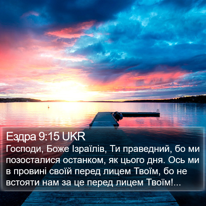 Ездра 9:15 UKR Bible Study