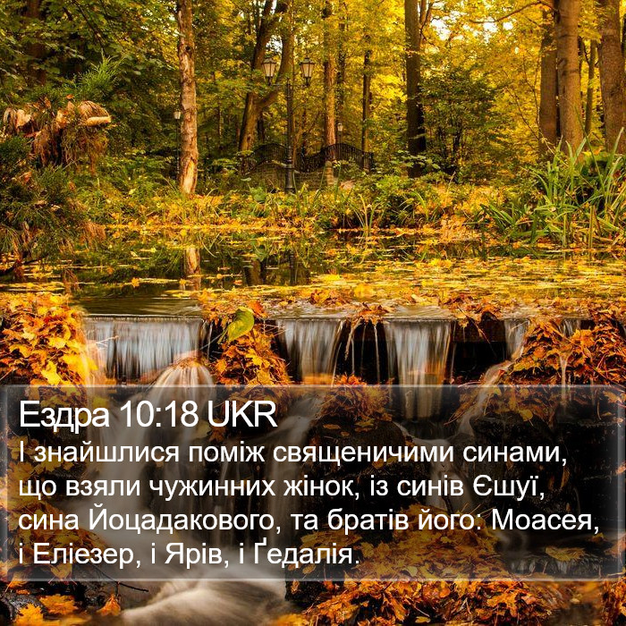 Ездра 10:18 UKR Bible Study