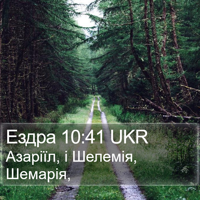 Ездра 10:41 UKR Bible Study