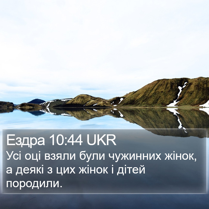 Ездра 10:44 UKR Bible Study
