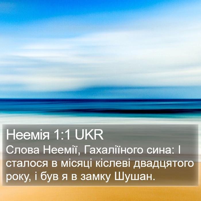 Неемія 1:1 UKR Bible Study