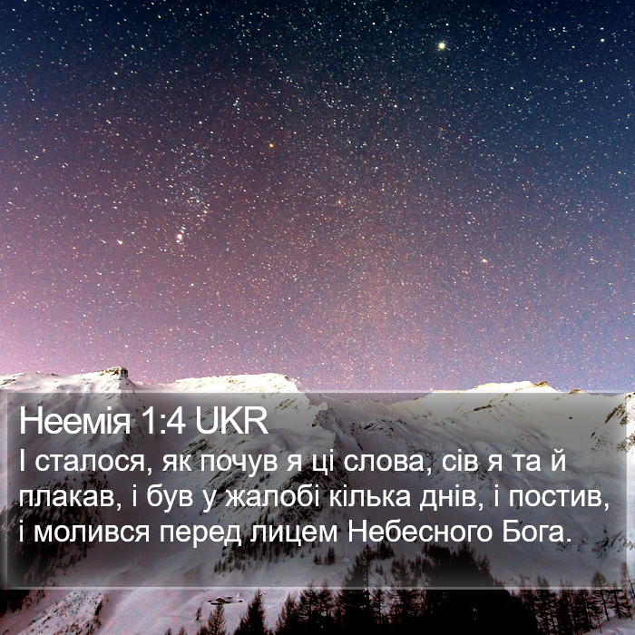 Неемія 1:4 UKR Bible Study