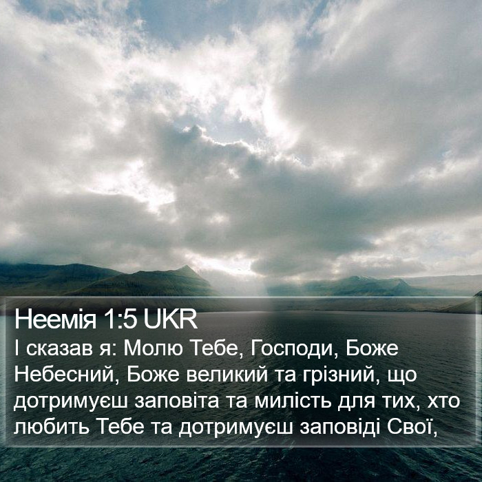 Неемія 1:5 UKR Bible Study