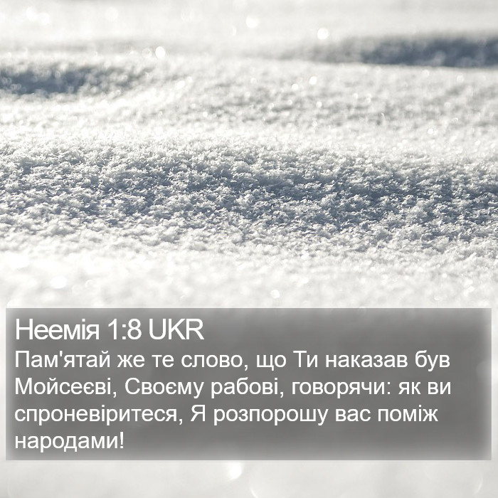 Неемія 1:8 UKR Bible Study