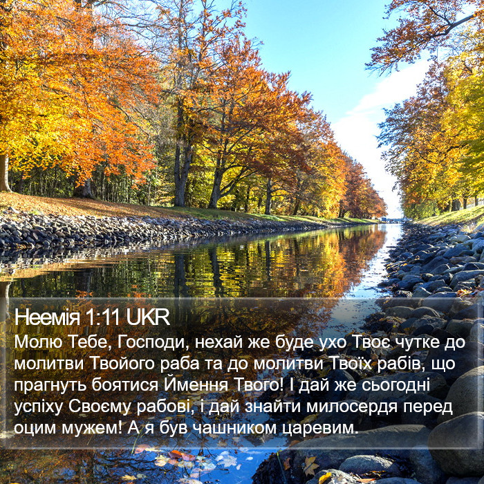 Неемія 1:11 UKR Bible Study