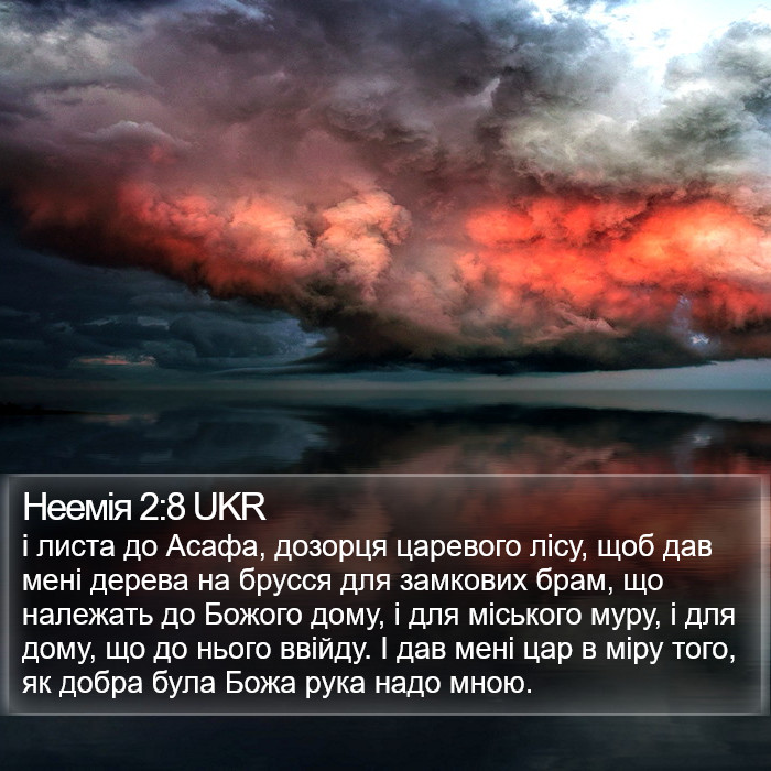 Неемія 2:8 UKR Bible Study