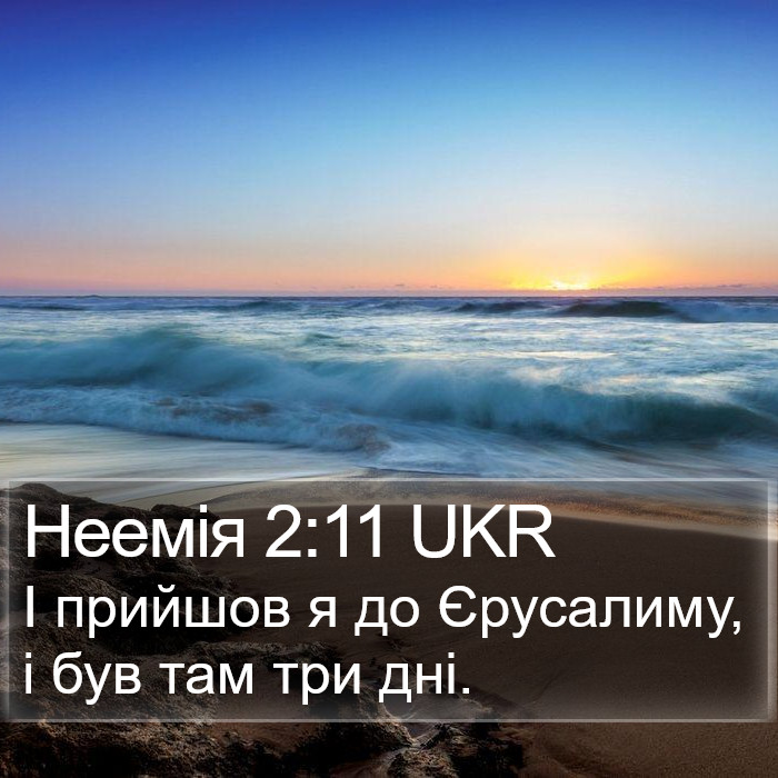 Неемія 2:11 UKR Bible Study