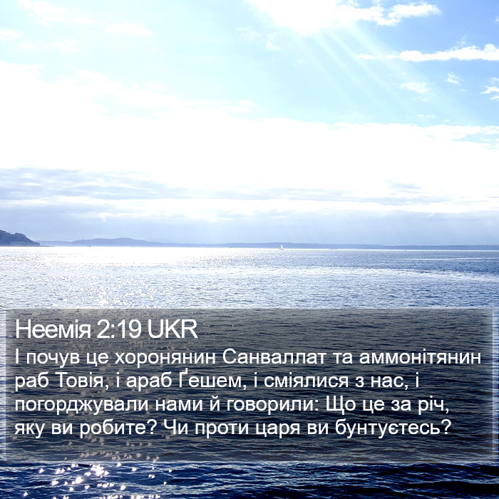 Неемія 2:19 UKR Bible Study