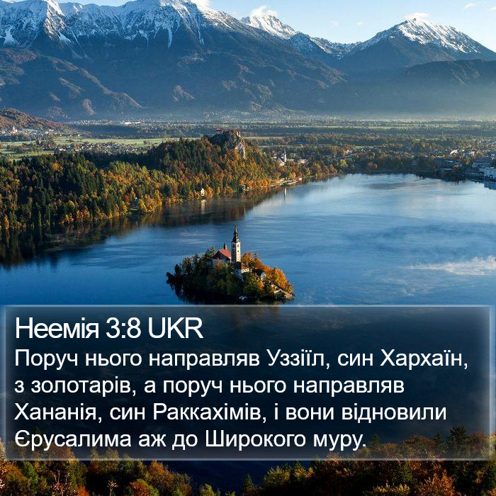 Неемія 3:8 UKR Bible Study