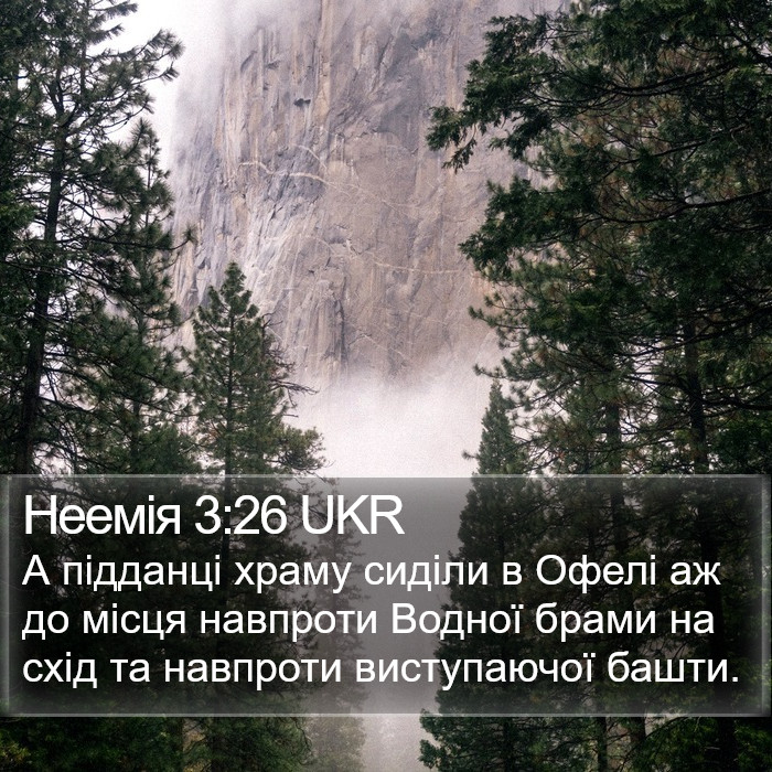 Неемія 3:26 UKR Bible Study